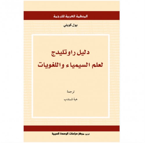 دليل راوتلدج لعلم السيمياء واللغويات