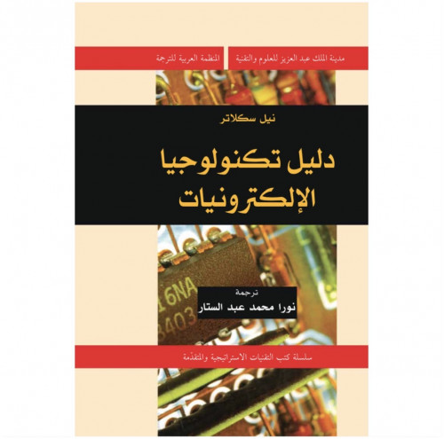 دليل تكنولوجيا الإلكترونيات