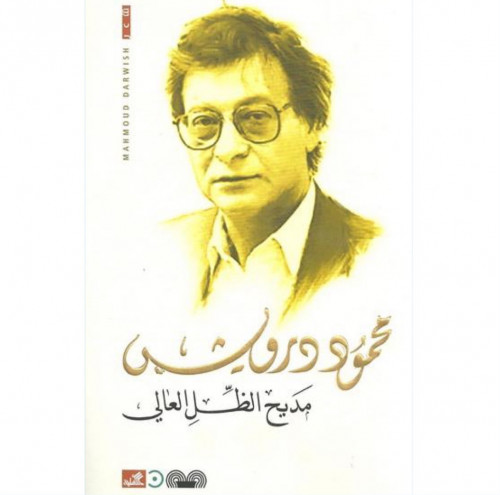 مديح الظل العالي