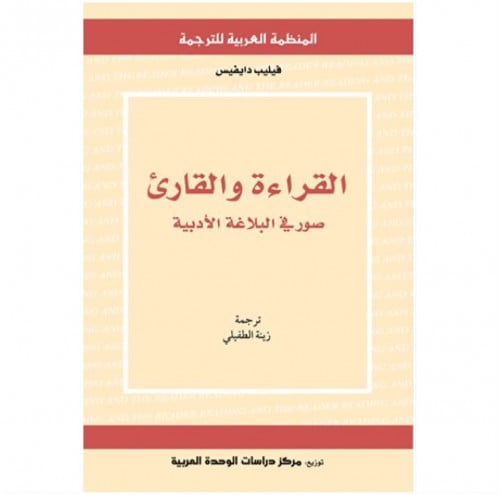 القراءة والقارئ صور في البلاغة الأدبية