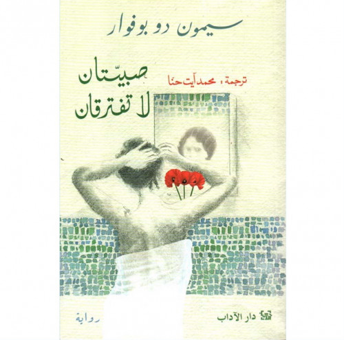 صبيتان لا تفترقان