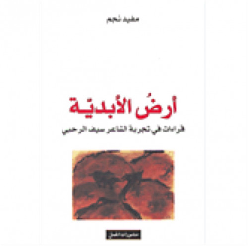 ارض الابدية