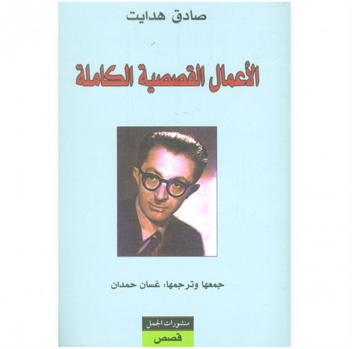 الأعمال القصصية الكاملة