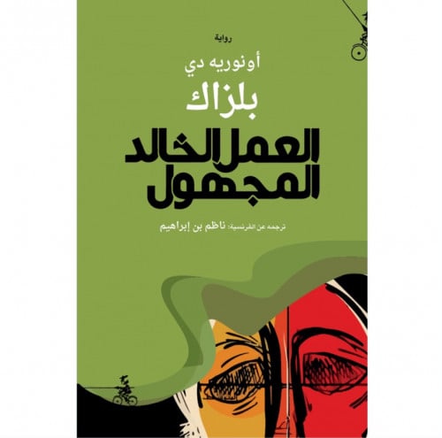 العمل الخالد المجهول