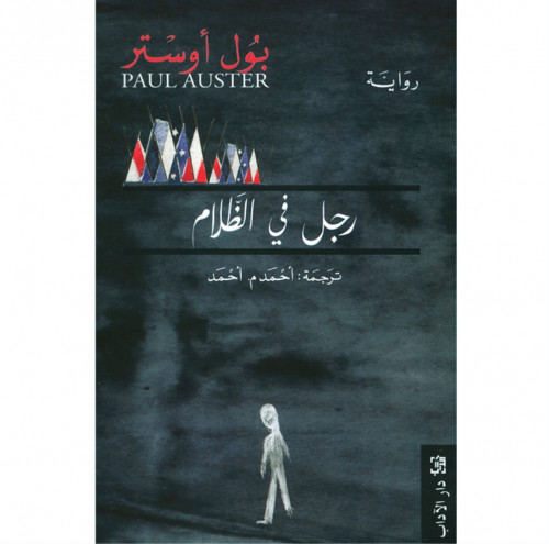 رجل في الظلام