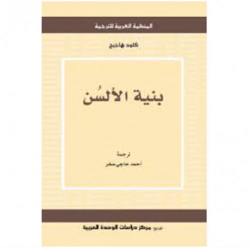 بنية الألسن