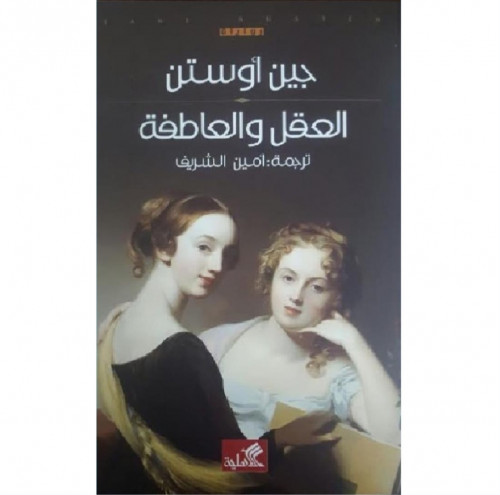 العقل والعاطفة