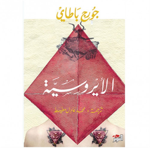 الأيروسية