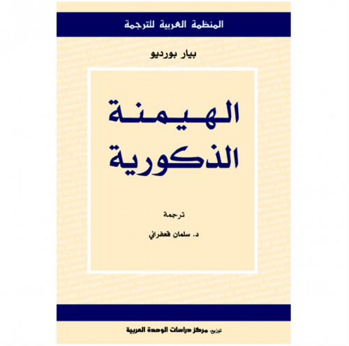 الهيمنة الذكورية