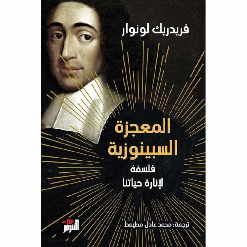 المعجزة السبينوزية