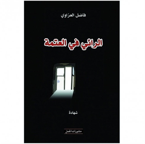 الرائي في العتمة