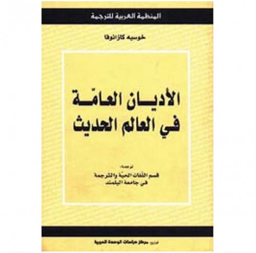 الأديان العامة في العالم الحديث