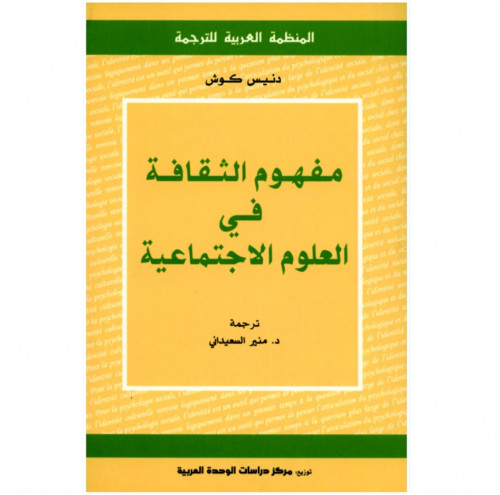 مفهوم الثقافة في العلوم الاجتماعية