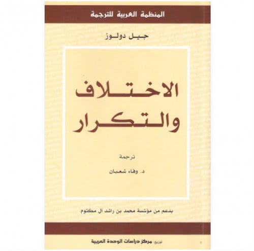 الاختلاف والتكرار