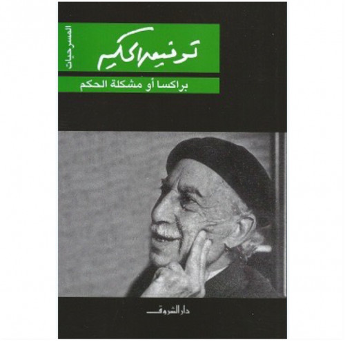 براكسا أو مشكلة الحكم