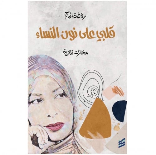 قلبي على نون النساء