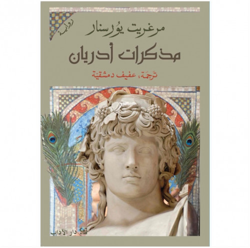 مذكرات أدريان