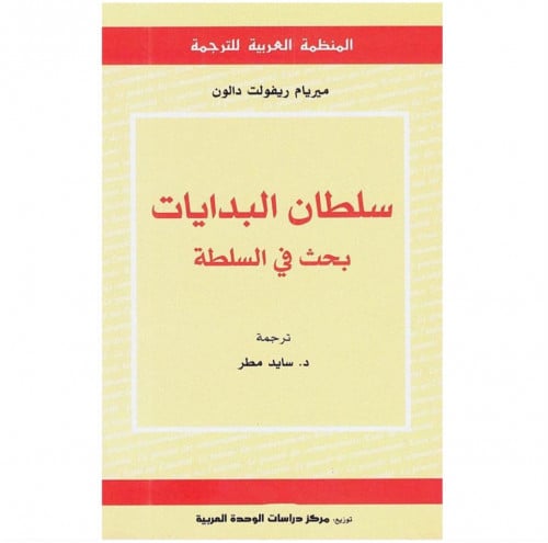 سلطان البدايات بحث في السلطة