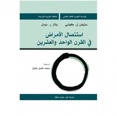 استئصال الأمراض المعدية