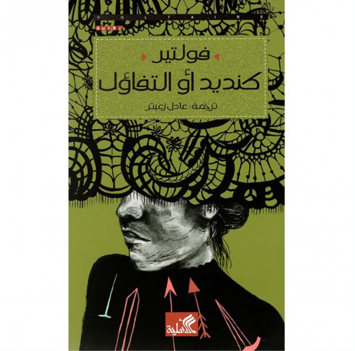 كنديد أو التفاؤل
