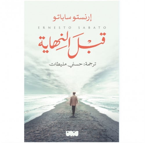 قبل النهاية