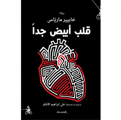 قلب أبيض جدا