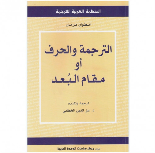 الترجمة والحرف أو مقام البعد