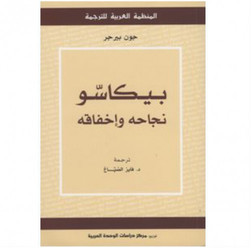 بيكاسو نجاحه وإخفاقه