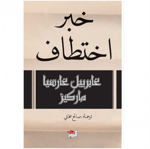 خبر اختطاف
