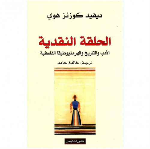 الحلقة النقدية