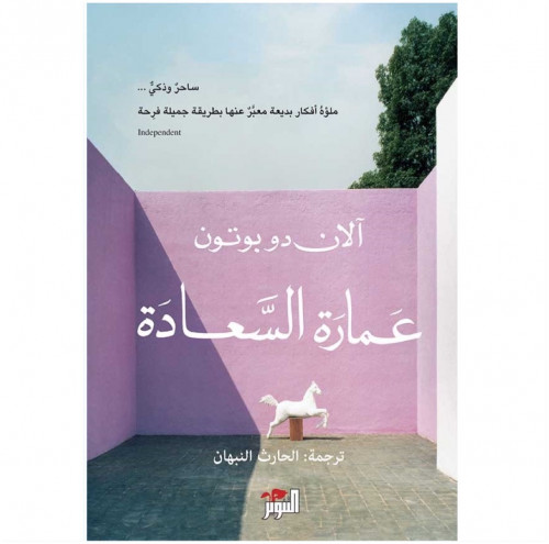 عمارة السعادة