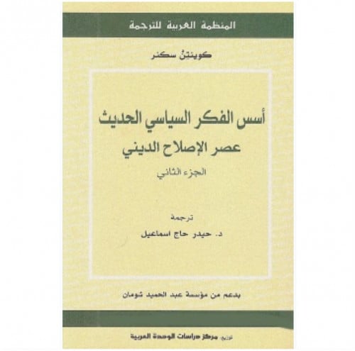 أسس الفكر السياسي الحديث الثاني