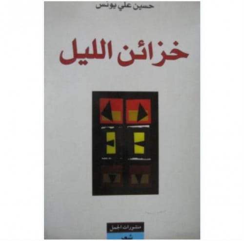 خزائن الليل