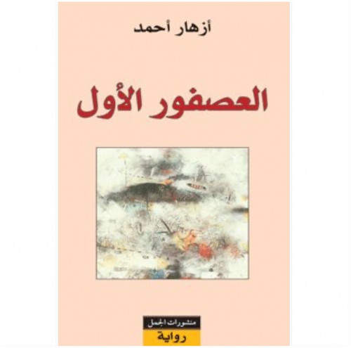 العصفور الأول