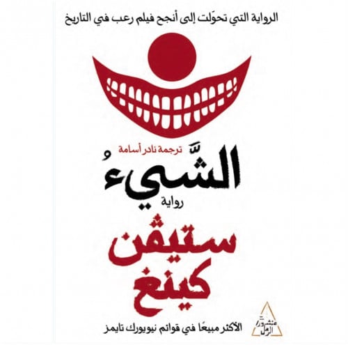 الشي ستيفن كينغ 1/2