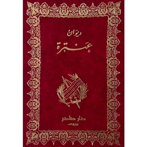 ديوان عنترة