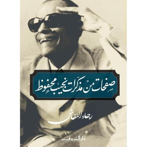 صفحات من مذكرات نجيب محفوظ