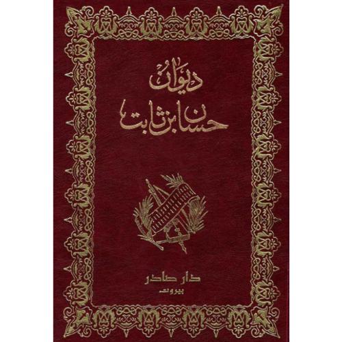 ديوان حسان بن ثابت