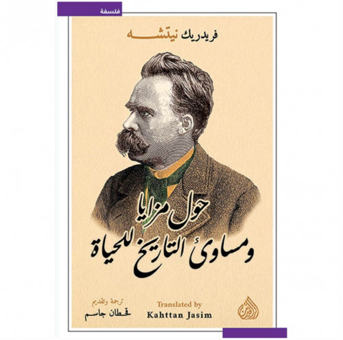 حول مزايا ومساوئ التاريخ للحياة