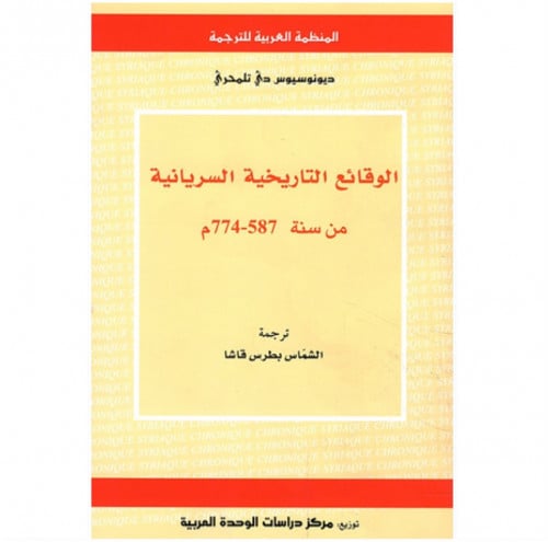 الوقائع التاريخية السريانية