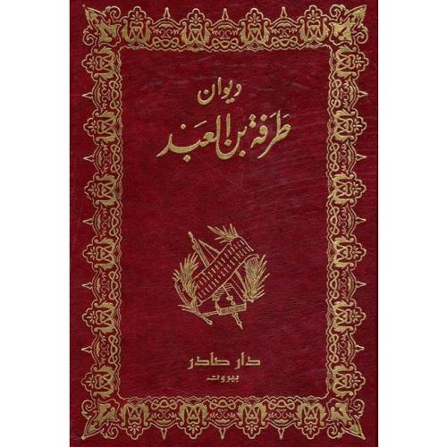 ديوان طرفة بن العبد