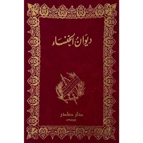 ديوان الخنساء