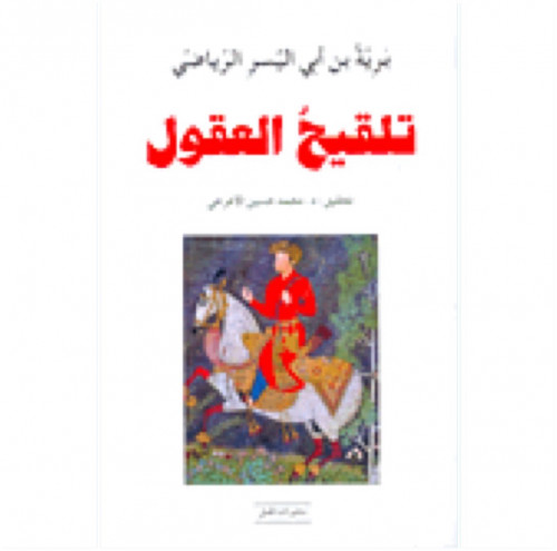 تلقيح العقول