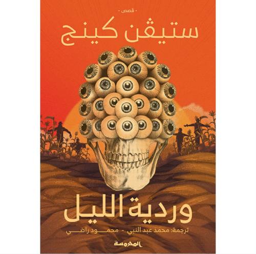 وردية الليل