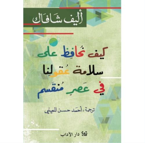 كيف نحافظ على سلامة عقولنا