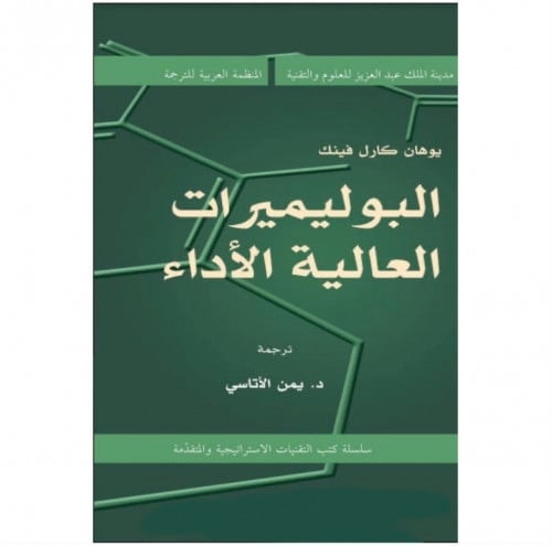 البوليميرات العالية الأداء