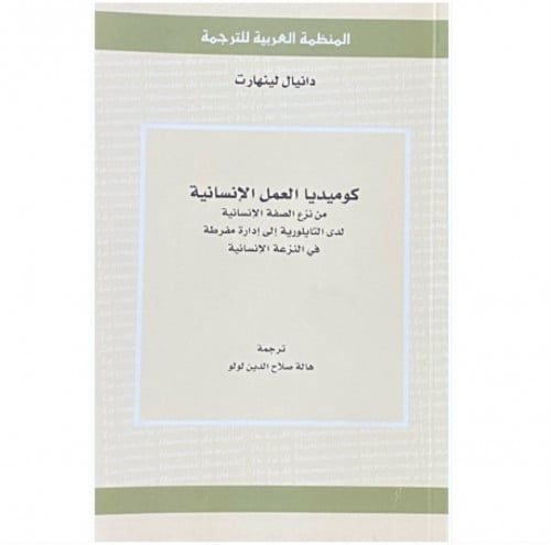 كوميديا العمل الإنسانية