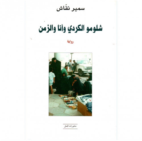 شلومو الكردي وانا والزمن
