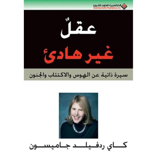 عقل غير هادئ