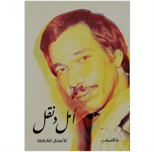 أمل دنقل الأعمال الكاملة